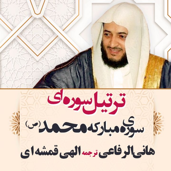 سوره ی مبارکه محمد(ص)