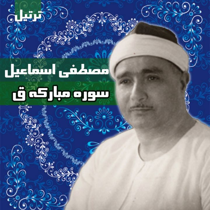 سوره مبارکه ق