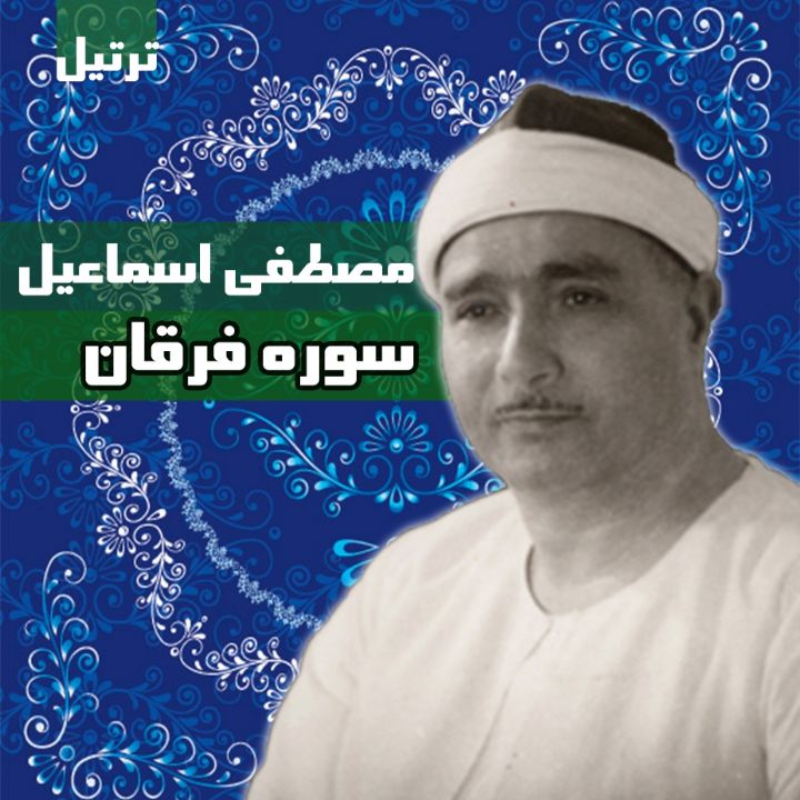 سوره مبارکه فرقان