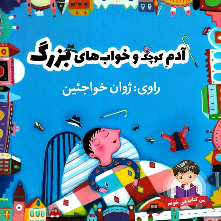 آدم کوچک و خواب های بزرگ