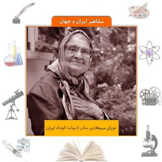 توران میرهادی، مادر ادبیات کودک ایران