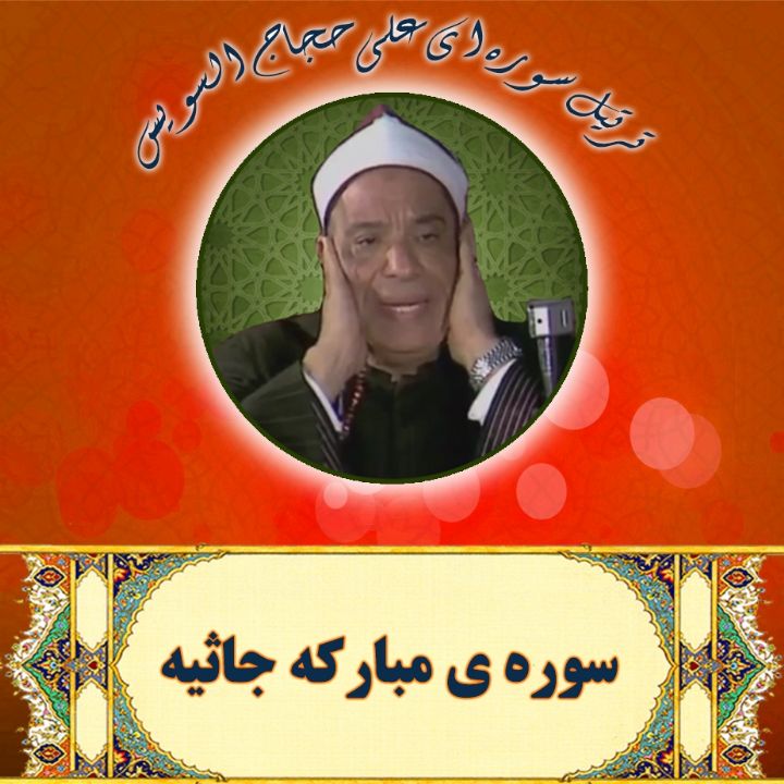 سوره ی مبارکه جاثیه
