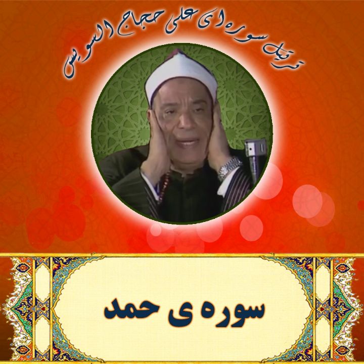 سوره ی مبارکه حمد