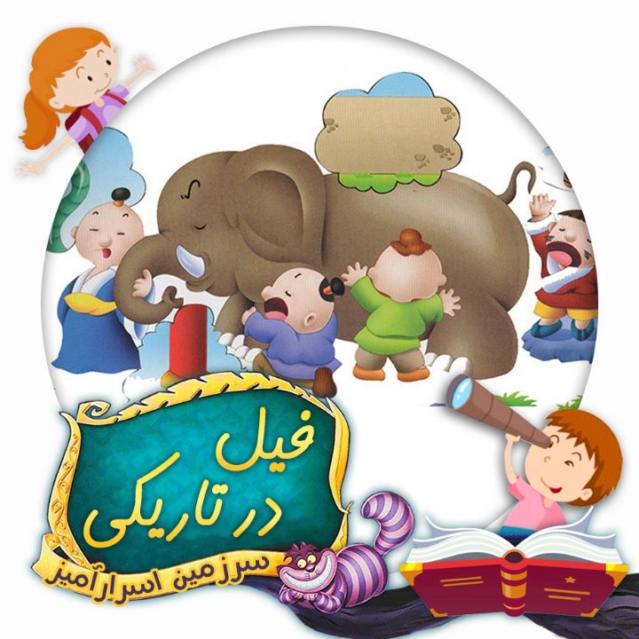 فیل در تاریکی