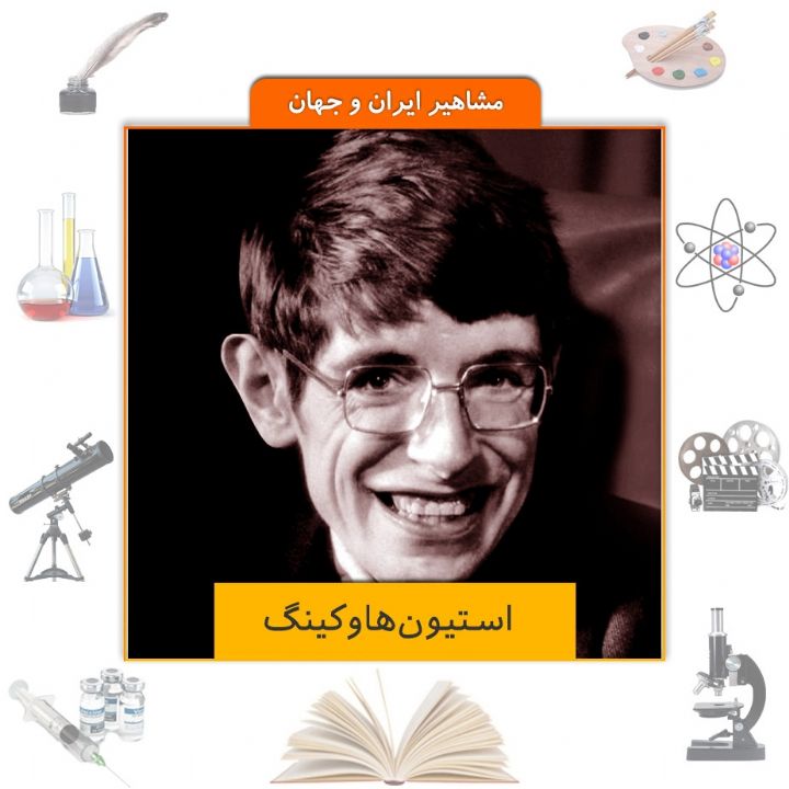 استیون هاوکینگ