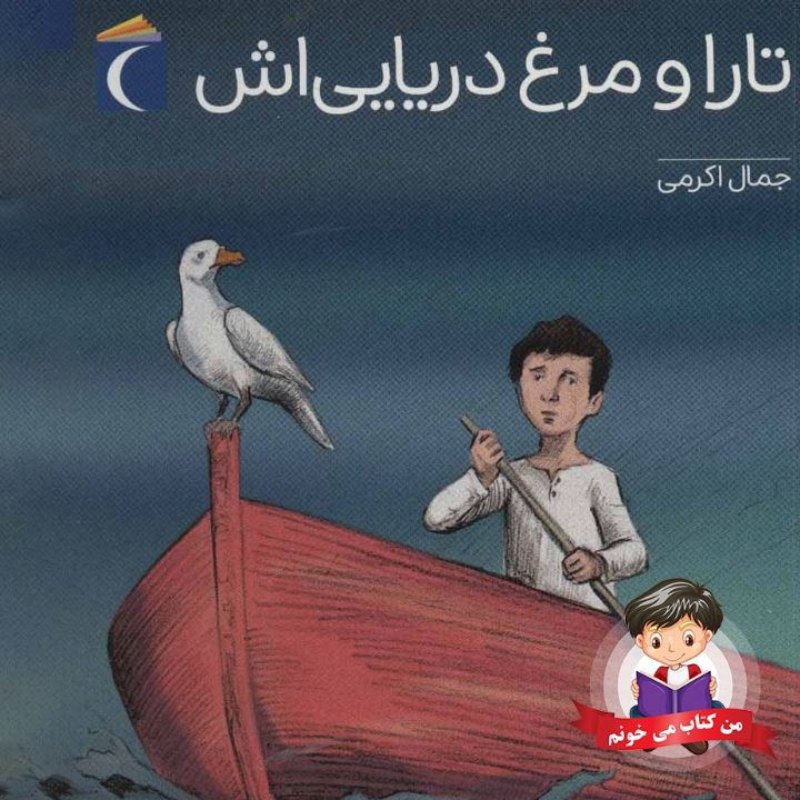تارا و مرغ دریایی اش