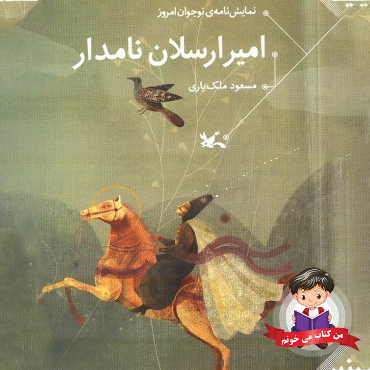 امیر ارسلان 