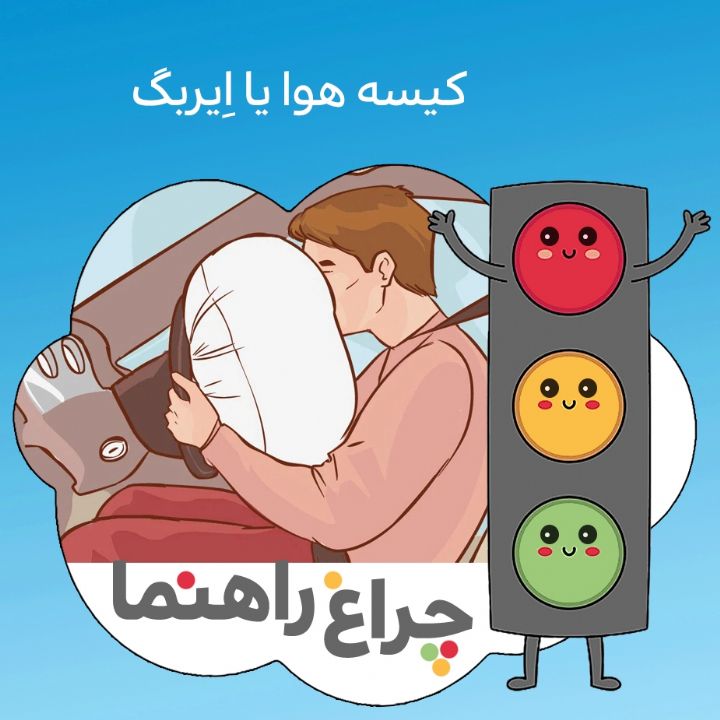 مجهز بودن ماشین به کیسه‌ هوا یا اِیربگ چه فایده ای داره؟                                      