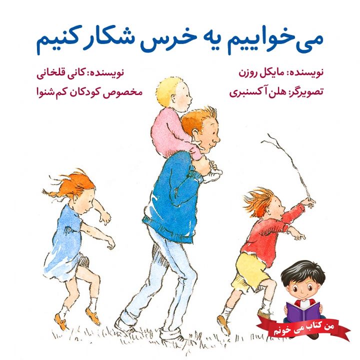 می خواییم یه خرس شکار کنم (کتابی برای کودکان ناشنوا و کم شنوا)