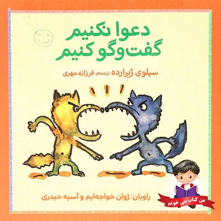 دعوا نکنیم ... گفت و گو کنیم!