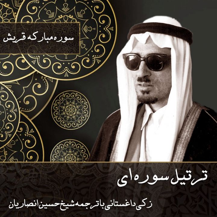 سوره مبارکه قریش