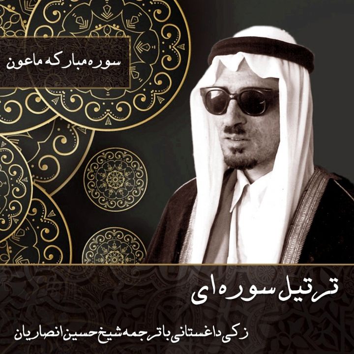 سوره مبارکه ماعون