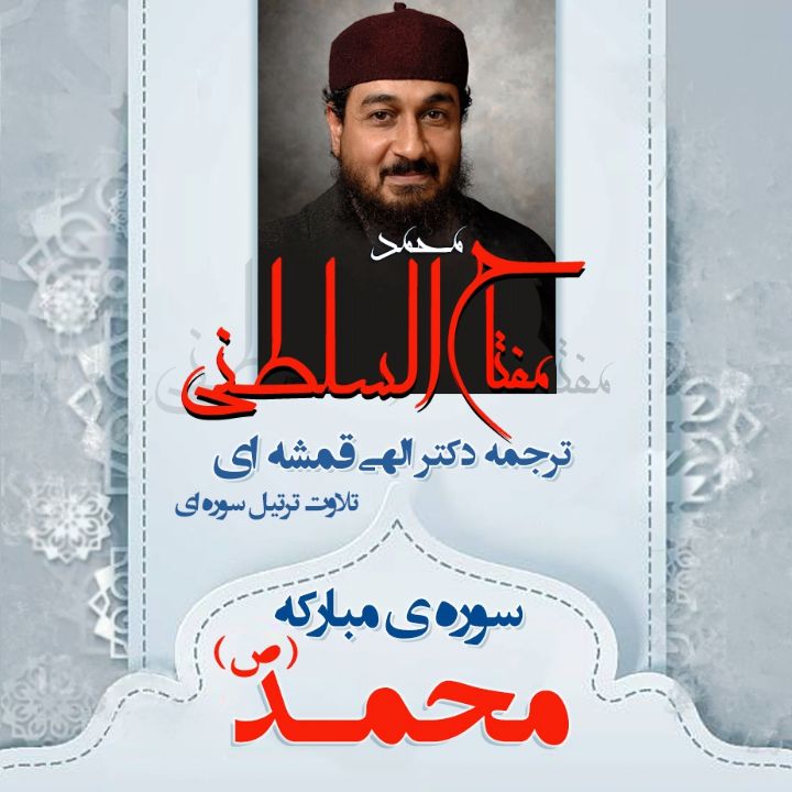 سوره ی مبارکه محمد (ص)