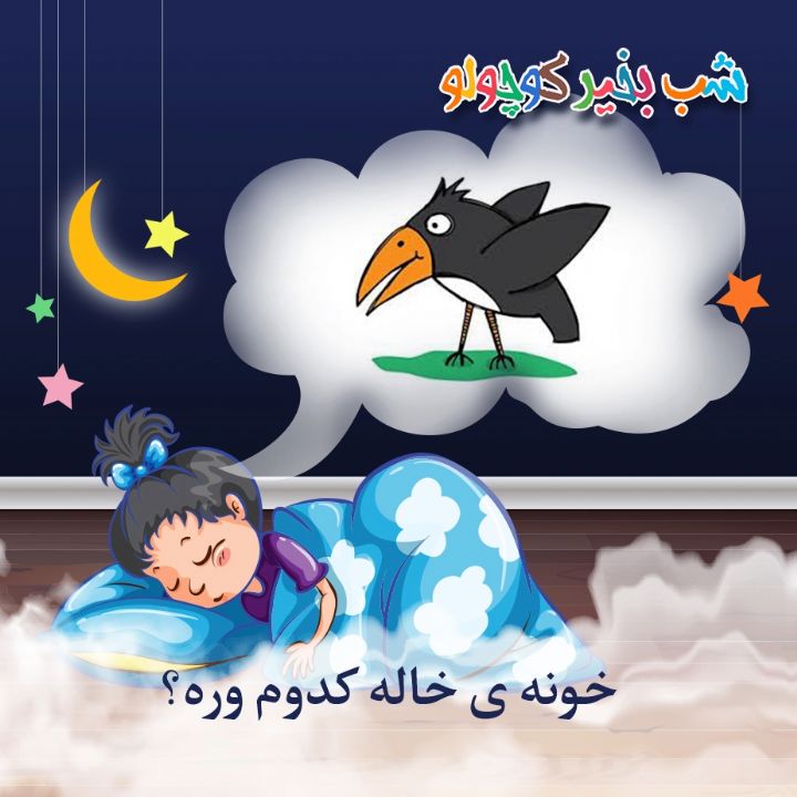 خونه ی خاله کدوم وره؟