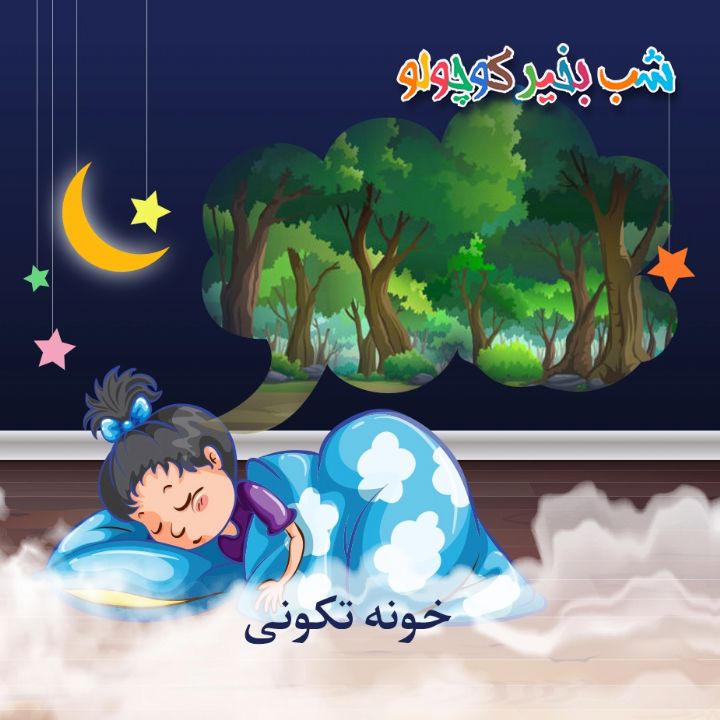 خونه تکونی