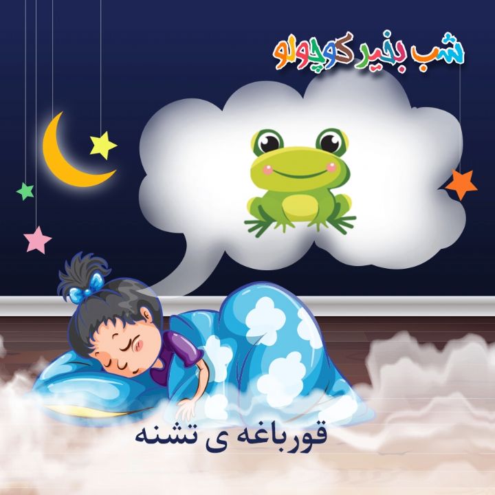 قورباغه ی تشنه 