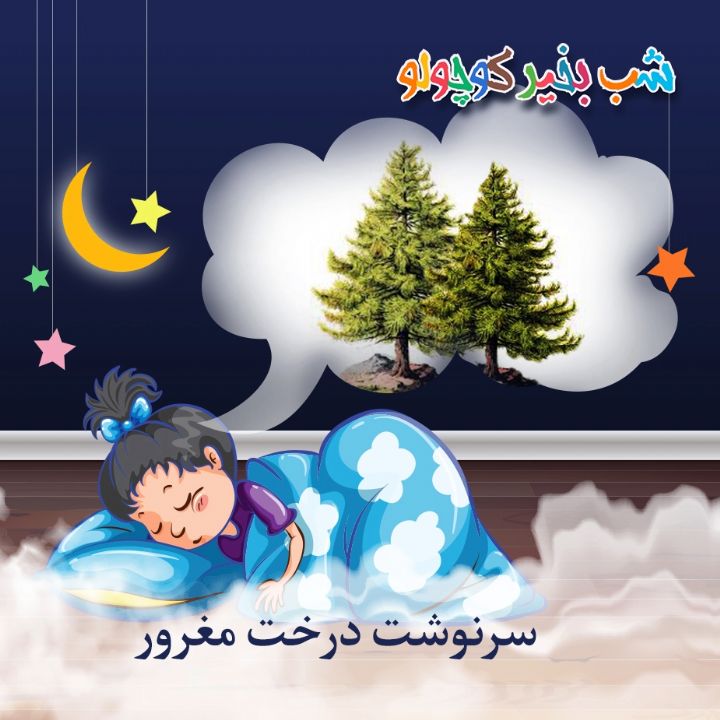 سرنوشت درخت مغرور