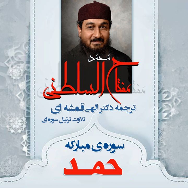 سوره ی مبارکه حمد