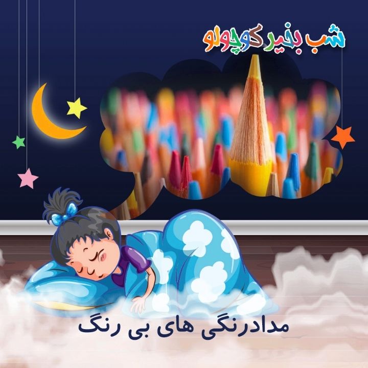مدادرنگی های بی رنگ
