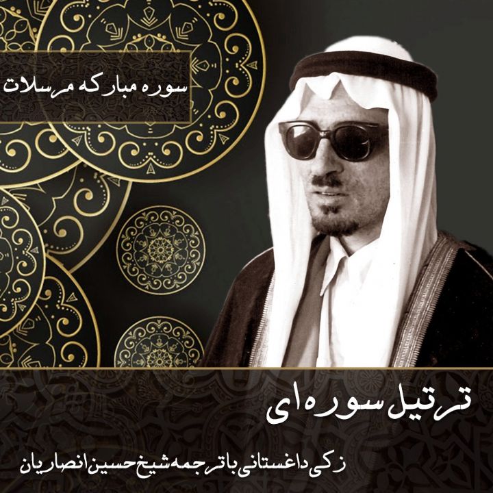 سوره مبارکه مرسلات