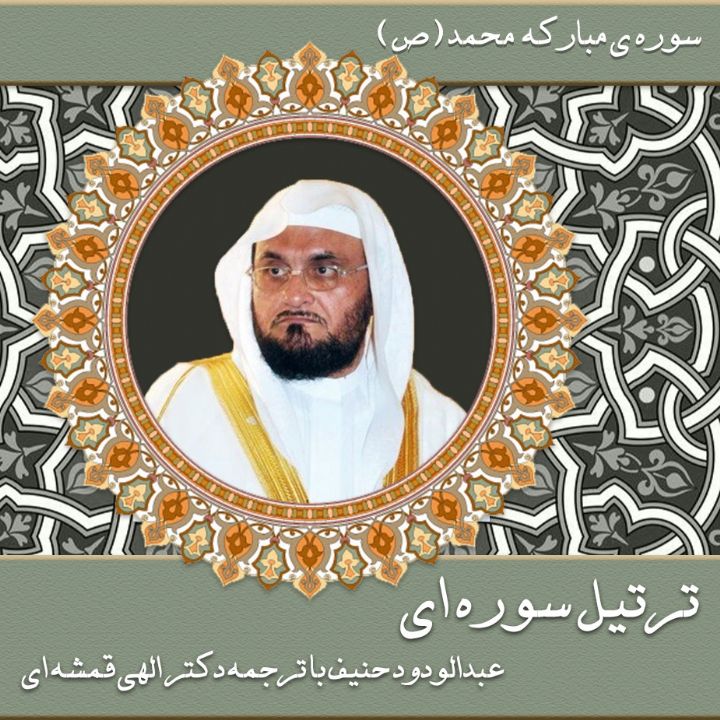 سوره ی مبارکه محمد (ص)