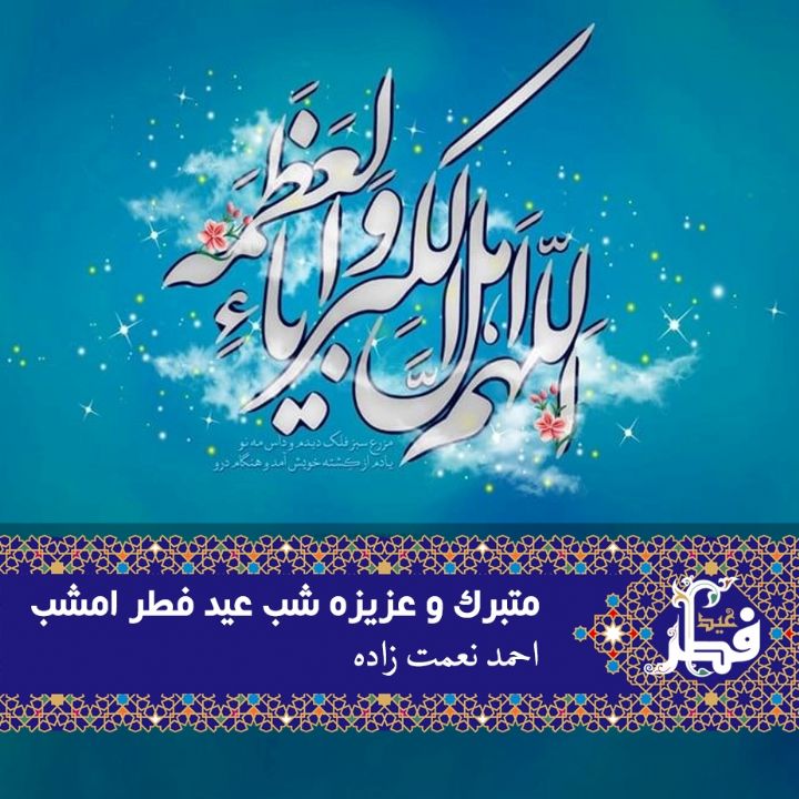 متبرک و عزیزه شب عید فطر امشب