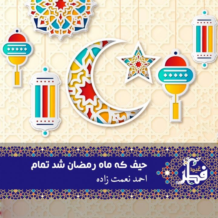 حیف که ماه رمضان شد تمام 
