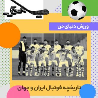 تاریخچه فوتبال ایران و جهان