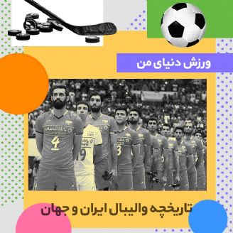 تاریخچه والیبال ایران و جهان