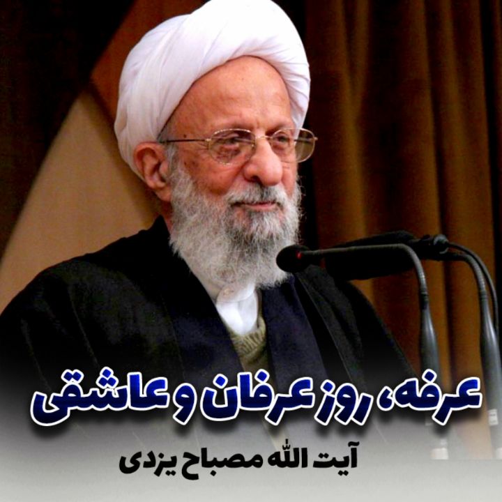 عرفه، روز عرفان و عاشقی