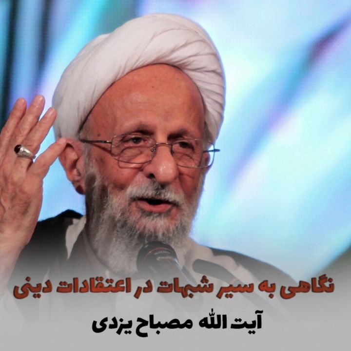 نگاهی به سیر شبهات در اعتقادات دینی 