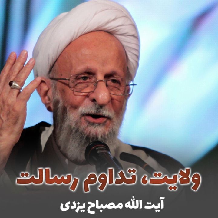 ولایت، تداوم رسالت