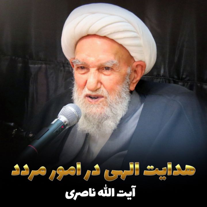 هدایت الهی در امور مردد