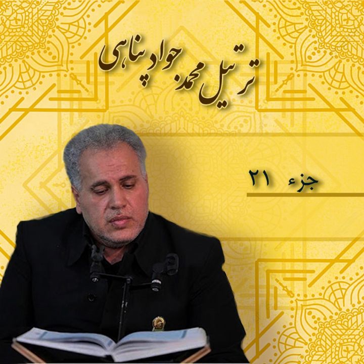 ترتیل محمد جواد پناهی _ جزء 21