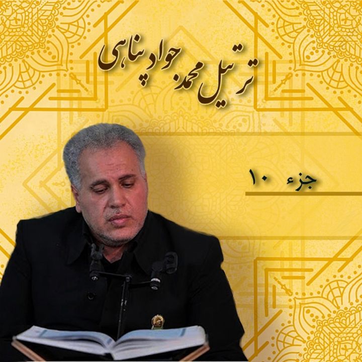 ترتیل محمد جواد پناهی _ جزء 10