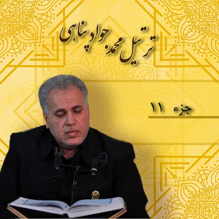 ترتیل محمد جواد پناهی _ جزء 11