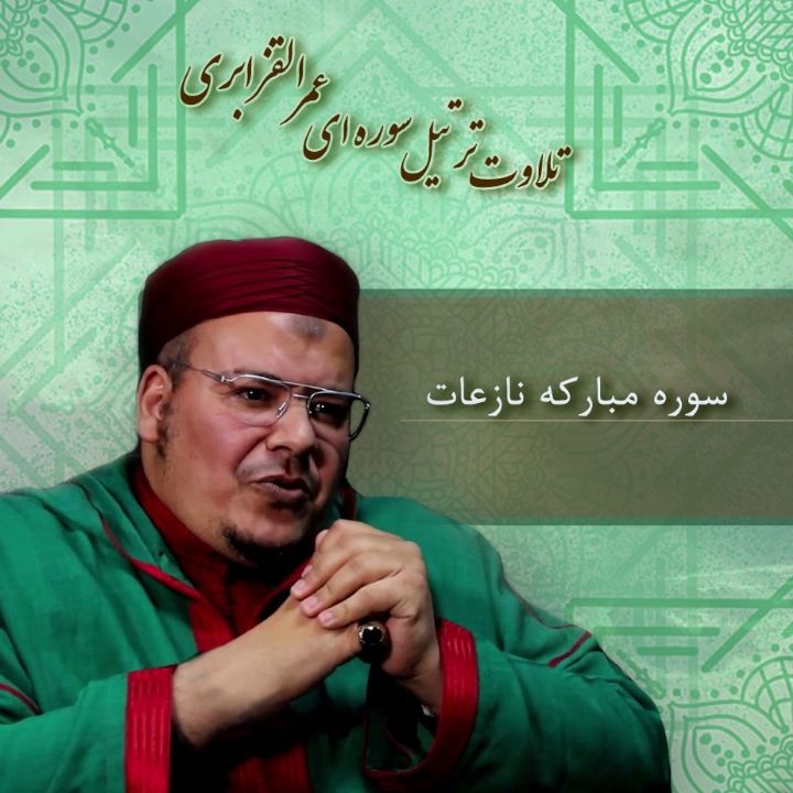 سوره مبارکه نازعات