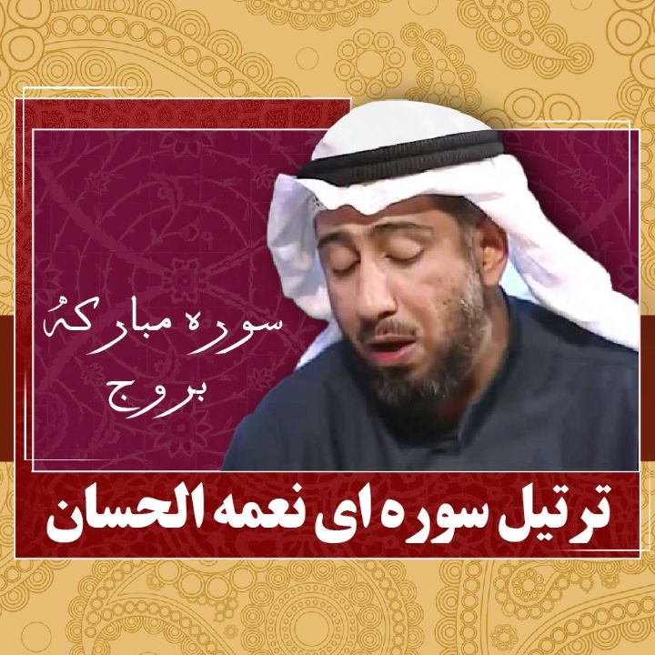 سوره مبارکه بروج