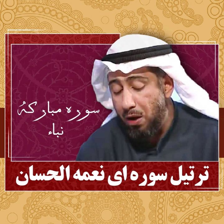 سوره مبارکه نباء