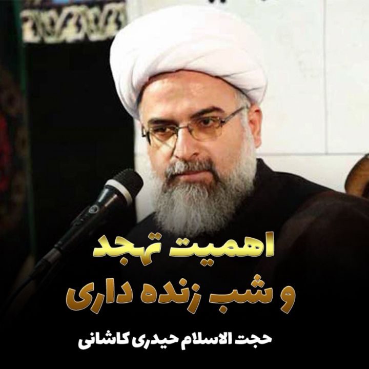 اهمیت تهجد و شب زنده داری
