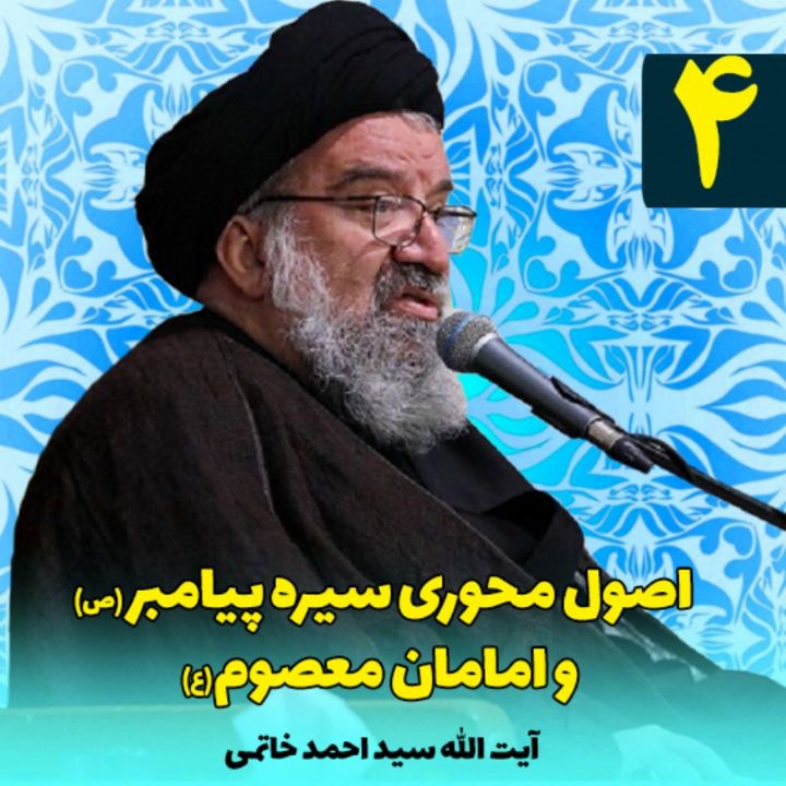 اصول محوری سیره پیامبر (ص) و امامان معصوم (ع)، جلسه چهارم
