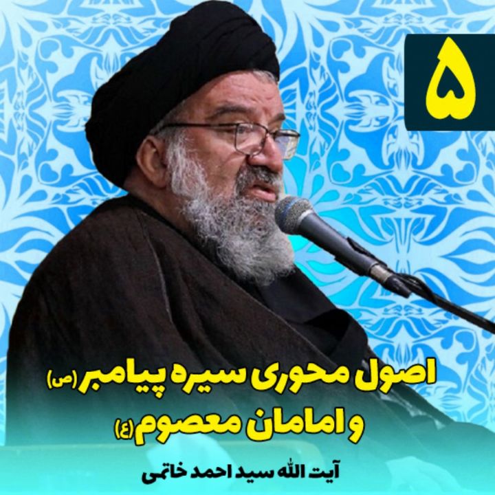 اصول محوری سیره پیامبر (ص) و امامان معصوم (ع)، جلسه پنجم