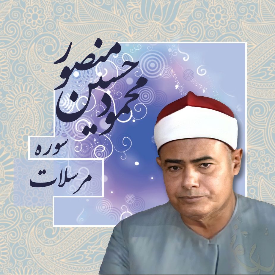 سوره مبارکه مرسلات