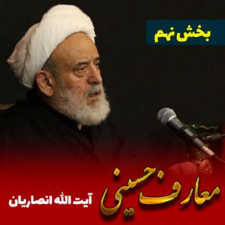 معارف حسینی - بخش نهم