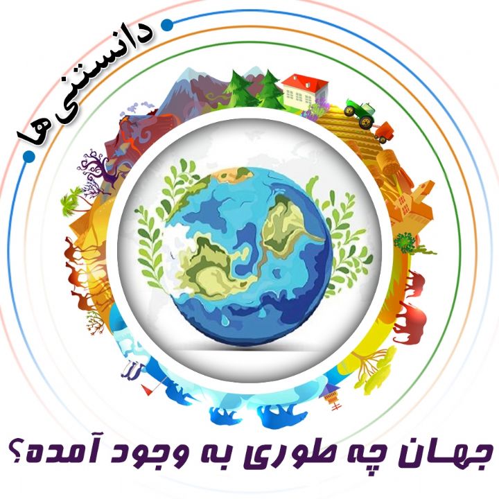 جهان چه طوری به وجود آمده؟