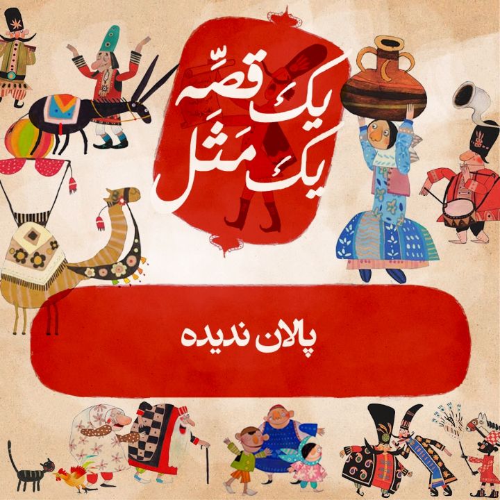 پالان ندیده