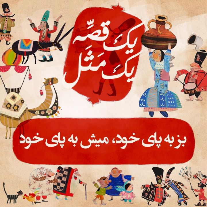 بز به پای خود، میش به پای خود
