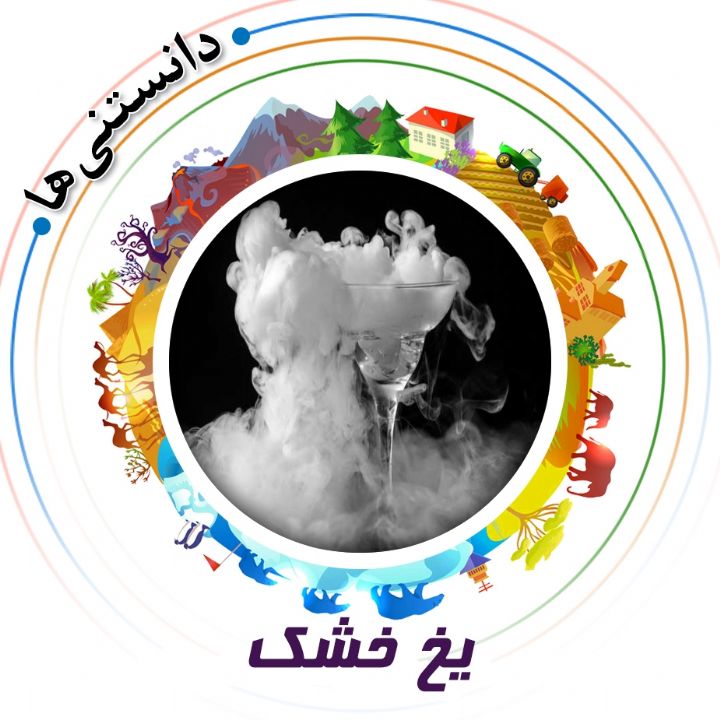 یخ خشک