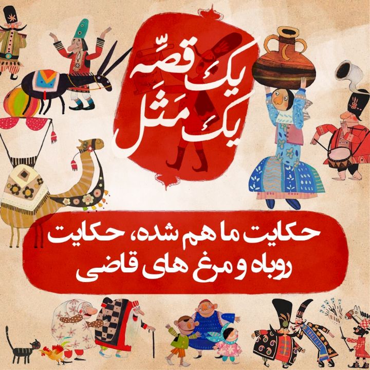 حکایت ما هم شده، حکایت روباه و مرغ های قاضی