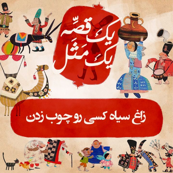 زاغ سیاه کسی رو چوب زدن